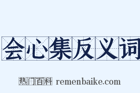 会心集反义词是什么意思的图片